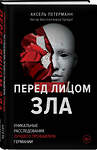 Эксмо Аксель Петерманн "Перед лицом зла. Уникальные расследования лучшего профайлера Германии" 400246 978-5-04-190983-3 