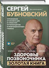 Эксмо Сергей Бубновский "Здоровье позвоночника. Упражнения от болей в шее и спине при остеохондрозе и межпозвоночных грыжах. Золотая книга" 400287 978-5-04-191555-1 