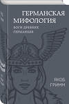 Эксмо Якоб Гримм "Германская мифология. Боги древних германцев" 400288 978-5-9955-1183-0 