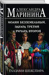 Эксмо Александра Маринина "Иоанн Безземельный, Эдуард Третий и Ричард Второй глазами Шекспира" 400295 978-5-04-191807-1 