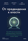 Эксмо Аджай Агравал, Джошуа Ганс, Ави Голдфарб "От предвидения к власти. Как ИИ-прогнозирование трансформирует экономику и как использовать его силу в своих целях" 400312 978-5-00214-381-8 
