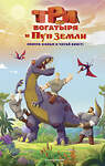 Эксмо Усачева Е.А. "Три богатыря и Пуп Земли. Официальная новеллизация" 400317 978-5-04-192613-7 