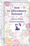 Эксмо Люси Мод Монтгомери "Аня из Шумящих Тополей. Подарочное издание (книга #4)" 400319 978-5-04-192638-0 