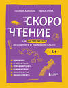 Эксмо Наталия Баранова, Ирина Слука "Скорочтение. Как быстро читать, запоминать и усваивать тексты. Третье издание" 400332 978-5-04-192991-6 