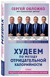 Эксмо Сергей Обложко "Худеем по методу отрицательной калорийности. Плюс рецепты для сбалансированного питания" 400334 978-5-04-193005-9 