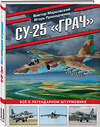 Эксмо Виктор Марковский, Игорь Приходченко "Су-25 «Грач». Все о легендарном штурмовике" 400364 978-5-9955-1103-8 