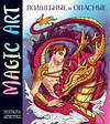 Эксмо "Magic Art. Волшебные и опасные" 400375 978-5-04-193850-5 