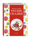 Эксмо Котовская И. "Самые лучшие русские сказки (с крупными буквами, ил. Ек. и Ел. Здорновых)" 400379 978-5-04-192071-5 