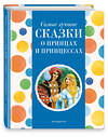 Эксмо Котовская И., "Самые лучшие сказки о принцах и принцессах (с крупными буквами, ил. А. Басюбиной)" 400381 978-5-04-192072-2 