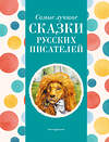 Эксмо Котовская И. "Самые лучшие сказки русских писателей (с крупными буквами, ил. М. Белоусовой)" 400384 978-5-04-192075-3 