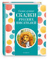 Эксмо Котовская И. "Самые лучшие сказки русских писателей (с крупными буквами, ил. М. Белоусовой)" 400384 978-5-04-192075-3 