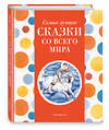Эксмо Котовская И. "Самые лучшие сказки со всего мира (с крупными буквами, ил. А. Басюбиной)" 400385 978-5-04-192076-0 