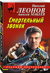 Эксмо Николай Леонов, Алексей Макеев "Смертельный звонок" 400410 978-5-04-194636-4 