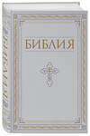 Эксмо "Библия. Книги Священного Писания Ветхого и Нового Завета. РПЦ. Полное издание с неканоническими книгами. Белая." 400434 978-5-04-194993-8 