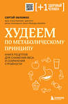 Эксмо Сергей Обложко "Худеем по метаболическому принципу" 400445 978-5-04-195088-0 