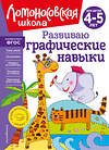 Эксмо Н. В. Володина "Развиваю графические навыки: для детей 4-5 лет" 400447 978-5-04-195161-0 