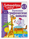 Эксмо Н. В. Володина "Развиваю графические навыки: для детей 4-5 лет" 400447 978-5-04-195161-0 