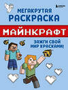 Эксмо "Мегакрутая раскраска Майнкрафт. Зажги свой мир красками!" 400463 978-5-04-195751-3 