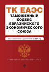 Эксмо "Таможенный кодекс Евразийского экономического союза. В ред. на 2024 / ТКЕЭС" 400482 978-5-04-195917-3 