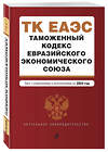 Эксмо "Таможенный кодекс Евразийского экономического союза. В ред. на 2024 / ТКЕЭС" 400482 978-5-04-195917-3 