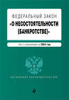 Эксмо "ФЗ "О несостоятельности (банкротстве)". В ред. на 2024 / ФЗ №127-ФЗ" 400486 978-5-04-195957-9 