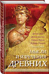 Эксмо К. В. Душенко "Мысли и изречения древних" 400508 978-5-04-196116-9 