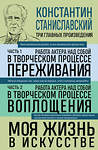 Эксмо Константин Станиславский "Константин Станиславский. Работа актера над собой Части 1 и 2. Моя жизнь в искусстве" 400516 978-5-04-196242-5 