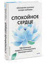 Эксмо Накамура Цунэко, Окуда Хироми "Спокойное сердце. О счастье принятия и умении идти дальше. Обнимающая мудрость психотерапевта Накамура-сенсея" 400520 978-5-00214-393-1 