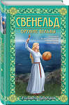 Эксмо Елизавета Дворецкая "Свенельд. Оружие вельвы" 400563 978-5-04-196396-5 