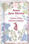 Эксмо Люси Мод Монтгомери "Анин Дом Мечты. Подарочное издание (книга #5)" 400564 978-5-04-196401-6 