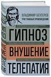 Эксмо Владимир Бехтерев "Владимир Бехтерев. Гипноз. Внушение. Телепатия" 400583 978-5-04-196731-4 