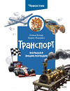 Эксмо Елена Качур, Борис Ицкович "Транспорт. Большая энциклопедия (Чевостик)" 400608 978-5-00214-468-6 