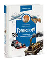 Эксмо Елена Качур, Борис Ицкович "Транспорт. Большая энциклопедия (Чевостик)" 400608 978-5-00214-468-6 