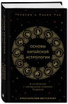 Эксмо Теодора Лау, Лаура Лау "Основы китайской астрологии. Классический бестселлер" 400610 978-5-04-197657-6 