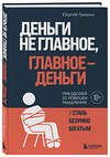 Эксмо Сергей Гришин "Деньги не главное, главное — деньги. Преодлолей 10 ловушек мышления и стань безумно богатым" 400626 978-5-04-191880-4 