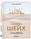 Эксмо Ясар Джаррар "Управляй как шейх. Уроки лидерства от правителя Дубая" 400629 978-5-04-193269-5 