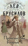 Эксмо Лев Брусилов "Происшествие в городе Т. (#1)" 400683 978-5-04-195245-7 