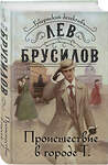 Эксмо Лев Брусилов "Происшествие в городе Т. (#1)" 400683 978-5-04-195245-7 