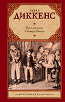 АСТ Чарльз Диккенс "Приключения Оливера Твиста" 400692 978-5-17-064357-8 