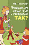 АСТ Гиппенрейтер Ю.Б. "Продолжаем общаться с ребенком. Так?" 400717 978-5-17-098852-5 