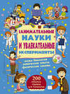 АСТ . "Занимательные науки и увлекательные эксперименты" 400733 978-5-17-104902-7 