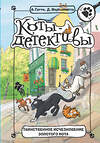 АСТ Гатти Алессандро, Морозинотто Давиде "Таинственное исчезновение золотого кота" 400747 978-5-17-106774-8 