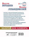 АСТ Поташев М.О., Левандовский М.И. "Золотой век клиента" 400759 978-5-17-108261-1 