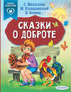 АСТ Михалков С.В., Пляцковский М.С., Осеева В.А. "Сказки о доброте" 400798 978-5-17-114992-5 