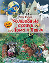 АСТ Тони Вульф "Волшебные сказки про Тома и Пенни" 400816 978-5-17-117481-1 