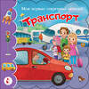 АСТ "Транспорт" 400884 978-5-17-126756-8 