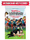 АСТ Лоренсо Энрике, Сантьяго Роберто "Детективы-футболисты. Загадка спящих арбитров" 400915 978-5-17-134662-1 