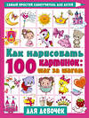 АСТ Дмитриева В.Г. "Как нарисовать 100 картинок для девочек: шаг за шагом" 400934 978-5-17-135695-8 