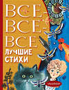 АСТ Маршак С.Я., Михалков С.В., Успенский Э.Н. и др. "Все-все-все лучшие стихи" 400939 978-5-17-135870-9 