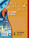АСТ Маршак С.Я., Михалков С.В., Успенский Э.Н. и др. "Все-все-все лучшие стихи" 400939 978-5-17-135870-9 